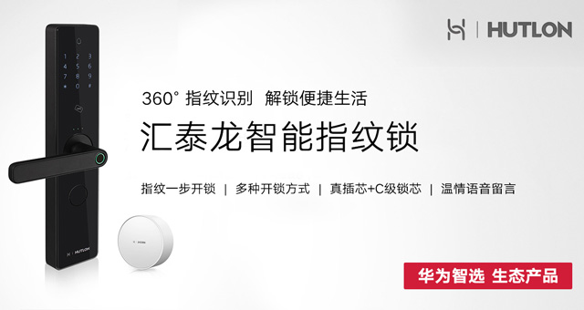 360°指紋識別 解鎖便捷生活 | 華為智選生態產品 八哥影院智能指紋鎖上市