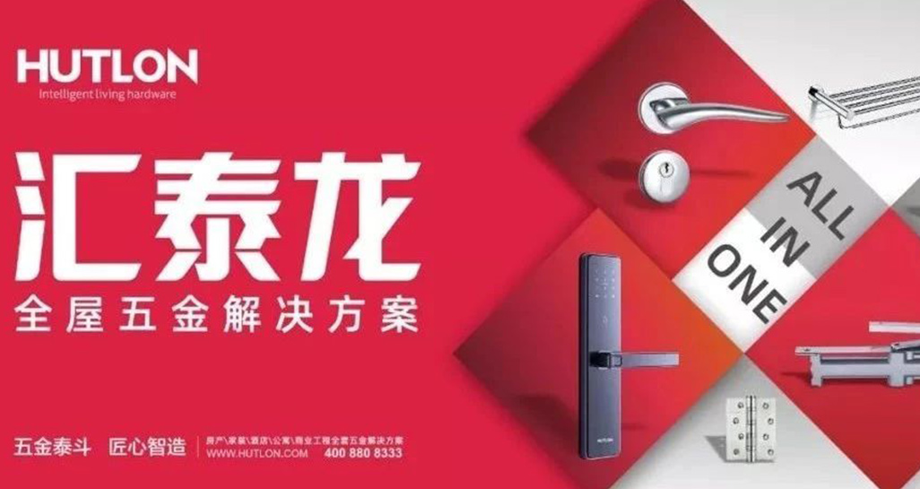 全麵優化升級!匯(huì)泰龍推行“全屋五金解決方案”戰略!