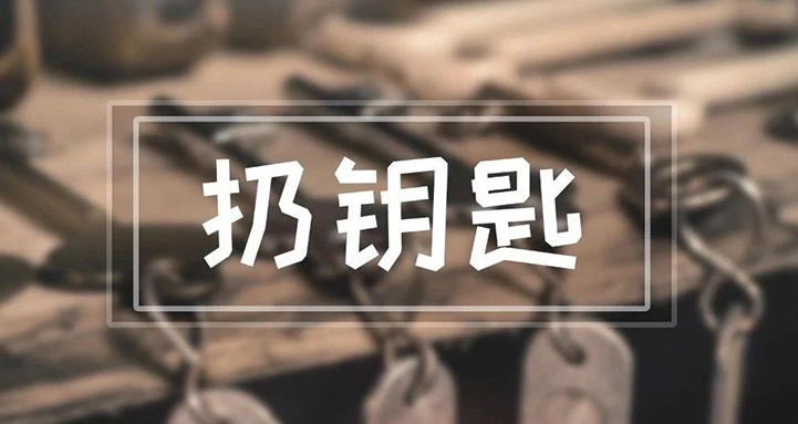 我們每天都用到的鑰匙(shí),竟然能引起這麽多麻煩?!