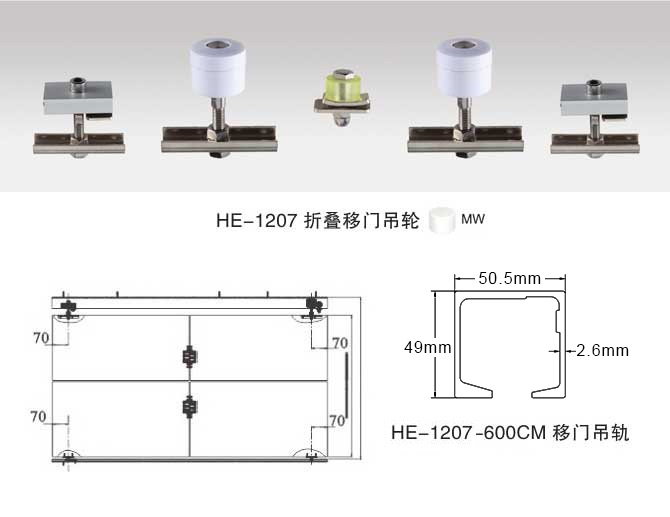 HE-1207 折(shé)疊移門吊輪