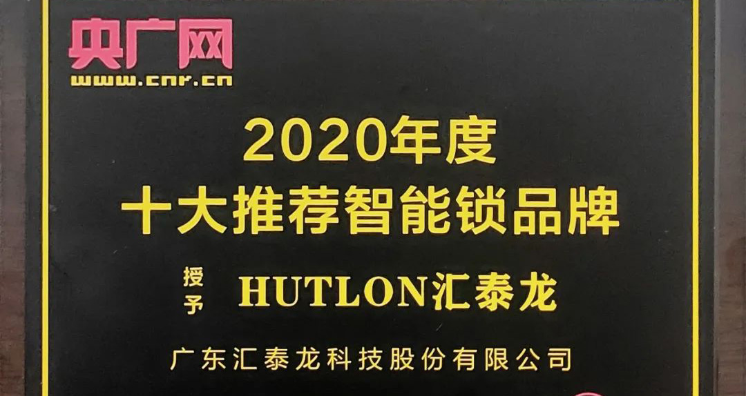 八哥影院智能鎖榮獲央廣（guǎng）網“2020年度十大推薦智能鎖品牌”