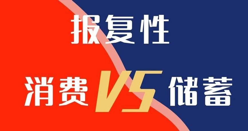 報複性消費VS報複性儲蓄,你選哪個?