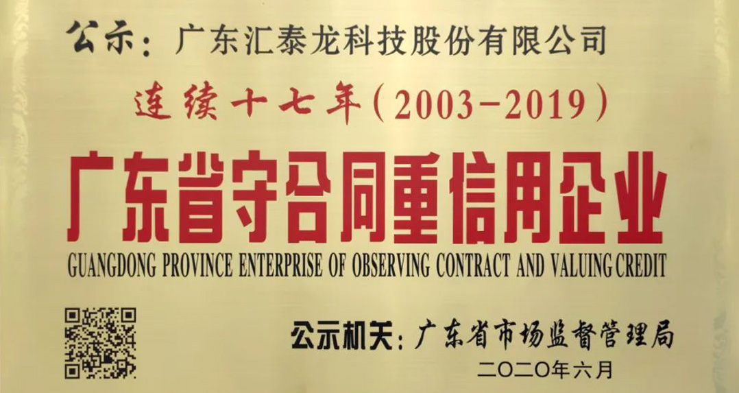 喜訊 | 匯泰（tài）龍獲“連續十七年廣東省守合同重信（xìn）用企業”榮譽！