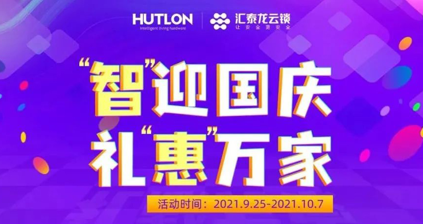 智（zhì）迎國慶·禮惠萬家 | 八哥影院智（zhì）能鎖大放（fàng）價
