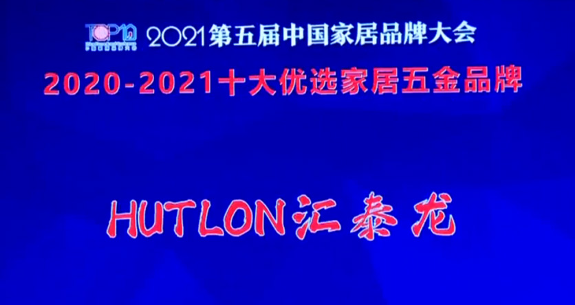 喜訊！八哥影院連續三年上（shàng）榜“十大優選家居五金品牌”