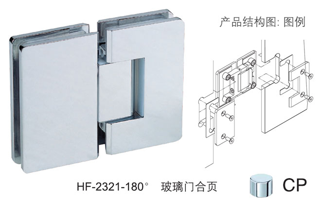 八哥影院HF-2321-180&deg; 玻璃門合頁