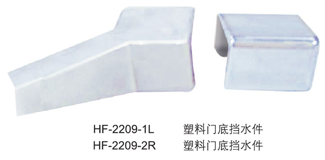 HF-2209-1L  HF-2209-2R  塑料門底擋（dǎng）水件