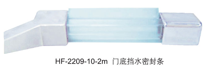 HF-2209-10-2m 門底擋水密封（fēng）條