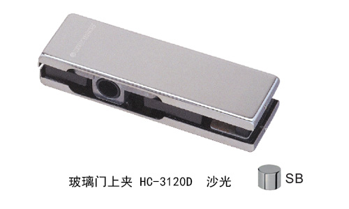 匯（huì）泰龍玻璃門上夾HC-3120D 沙光
