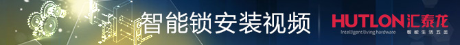 匯（huì）泰龍智（zhì）能電（diàn）子鎖安裝視頻教程（chéng）