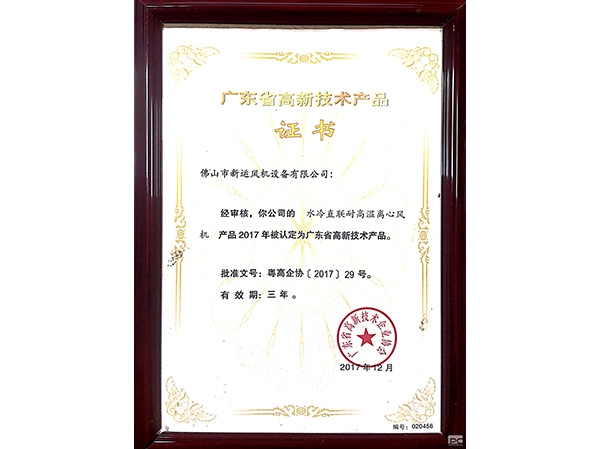 高新技術產品證（zhèng）書