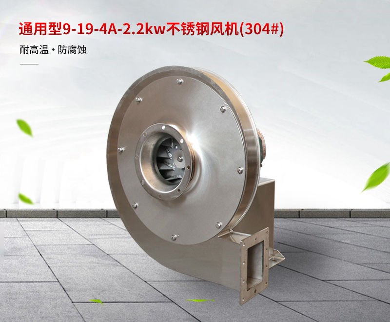 通用型不（bú）鏽鋼（gāng）風機批發