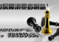 八哥影院：一切隻為保證消費者利益（yì）