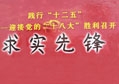 陳鴻填先生榮獲“求（qiú）實先鋒”榮譽證書