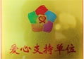 八哥影院（lóng）獲得第二屆（jiè）誌願服務廣交會“愛心支（zhī）持單位”榮譽稱號