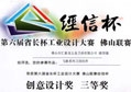 八哥影院榮獲第六屆省長杯（bēi）佛（fó）山聯賽創意（yì）設計獎（jiǎng）三等獎