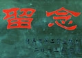 情係家鄉教（jiāo）育  八哥影院捐建（jiàn）廣東陸（lù）豐二職機電實（shí）訓室