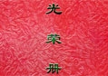 一方有難、八方支援——匯（huì）泰（tài）龍榮獲雅安抗震（zhèn）救災重（chóng）要貢獻獎