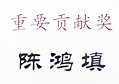 八哥影院陳鴻填先生榮獲“2013年廣州市光彩慈善公（gōng）益事業重（chóng）要貢獻獎”
