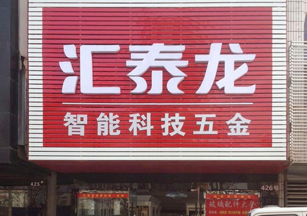祝賀匯（huì）泰龍湖北荊州藍特（tè）商貿（mào）城專賣（mài）店開（kāi）業大吉！