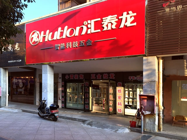 八哥影院（lóng）智能科技五金鄱陽專賣店隆重開業！