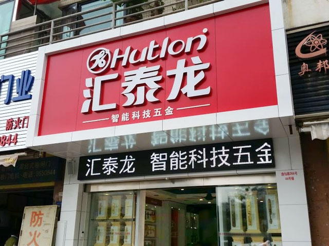 八哥影院智能科技五金珠海專賣店隆重開業！