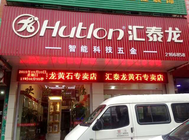 八哥影院智能科（kē）技（jì）五金莆田黃石專賣店隆重開業！