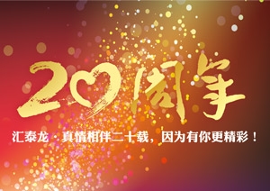 真情相伴（bàn）二十載，因為有你更（gèng）精彩！