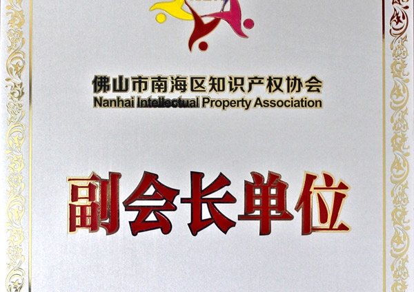 熱烈慶祝八哥影院榮升為（wéi）“佛山市南海區（qū）知識產權協會（huì）副會長單位”