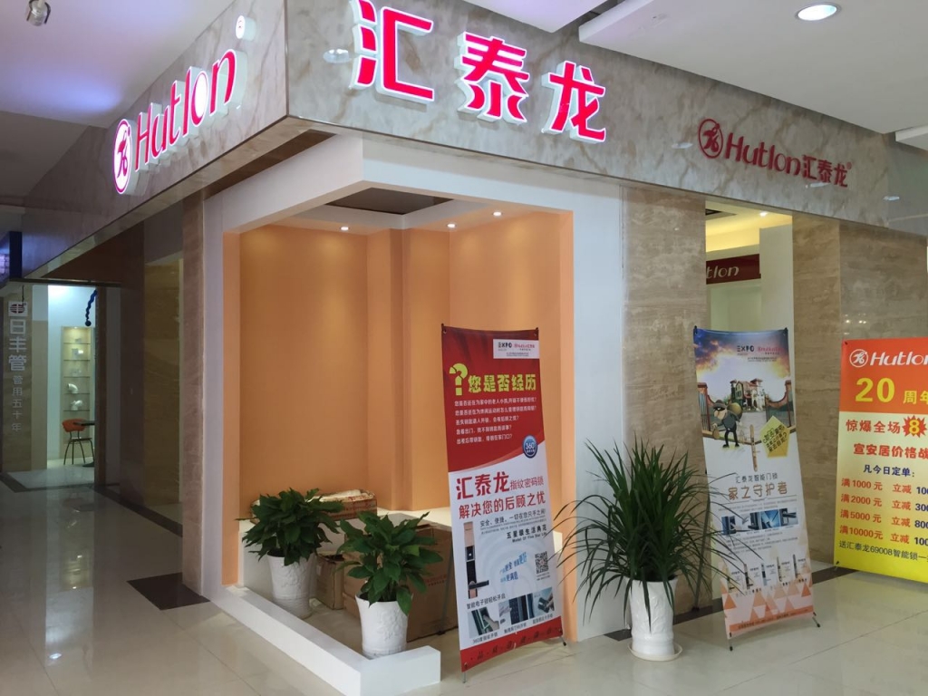 匯（huì）泰龍智能科技五金宣城專賣店隆重開業！