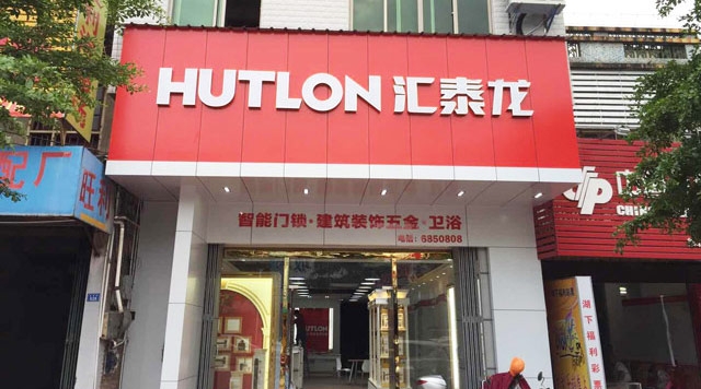 八哥影院智能生活五金梅州豐順（shùn）旗艦店隆重開業！