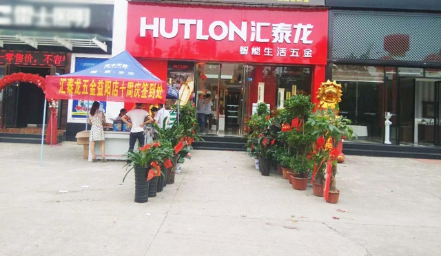 八哥影院智能生（shēng）活五金益陽萬利（lì）專賣店重（chóng）裝開業！