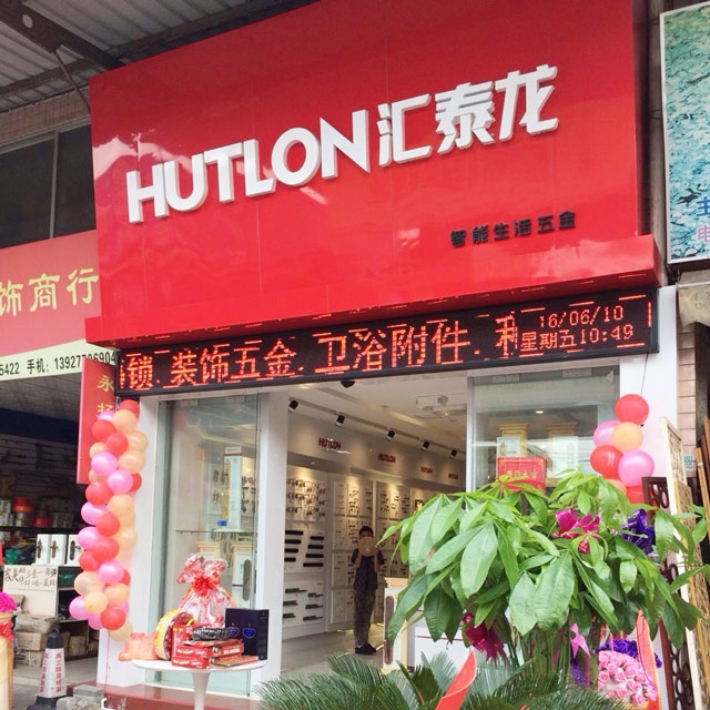 八哥影院智能生活五金黃岐大轉彎專賣店隆重開業！
