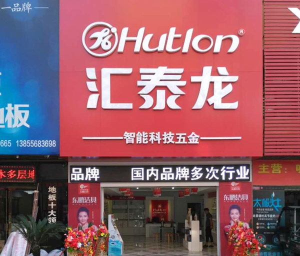 八哥影院智能（néng）生活五金安慶光彩大市場專賣店隆重開業！