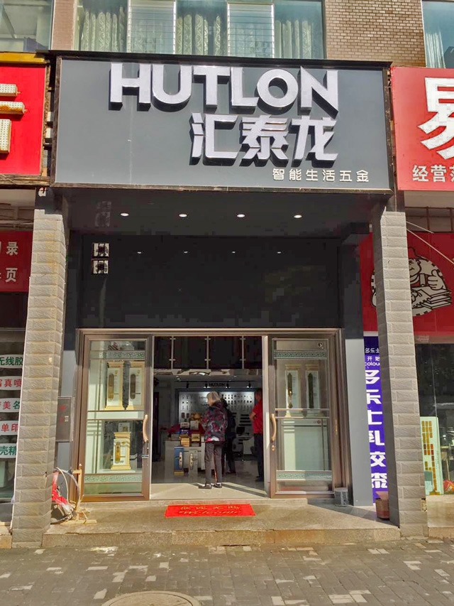 匯（huì）泰龍智能生活五金貴（guì）州六盤水專賣店盛大（dà）開業！