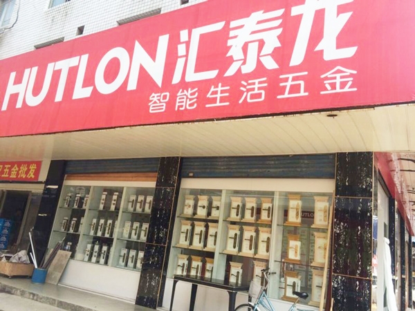 八哥影院智能生活五金益陽銀城市場專賣店隆（lóng）重開業！