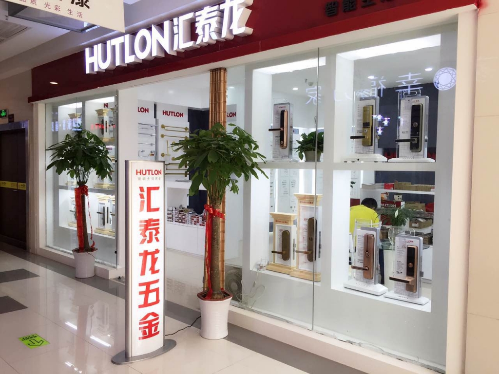 匯泰（tài）龍智能生活五金武漢南國專賣店盛（shèng）大開業！