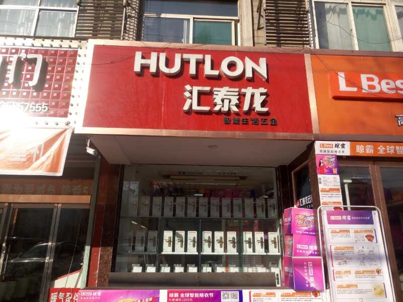 匯（huì）泰龍智（zhì）能生活五金山西柳林專賣（mài）店隆重開業！