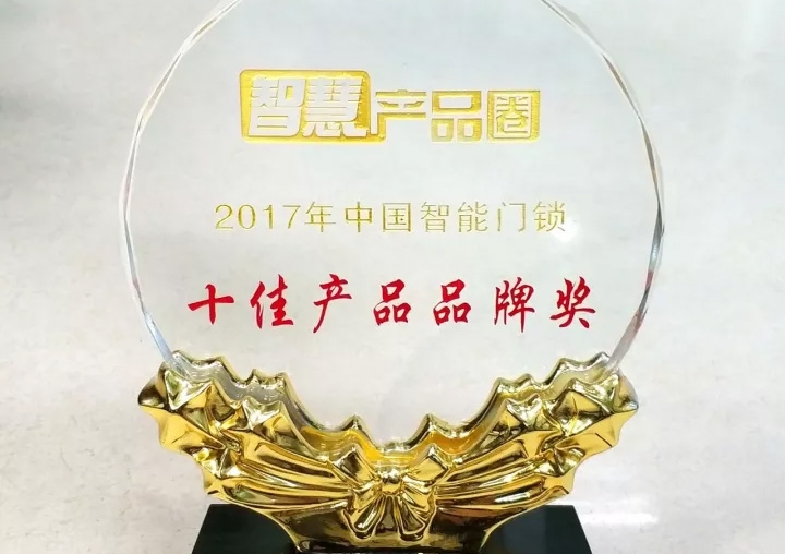 匯泰（tài）龍榮獲2017年中國智能門鎖十佳產品品牌獎！