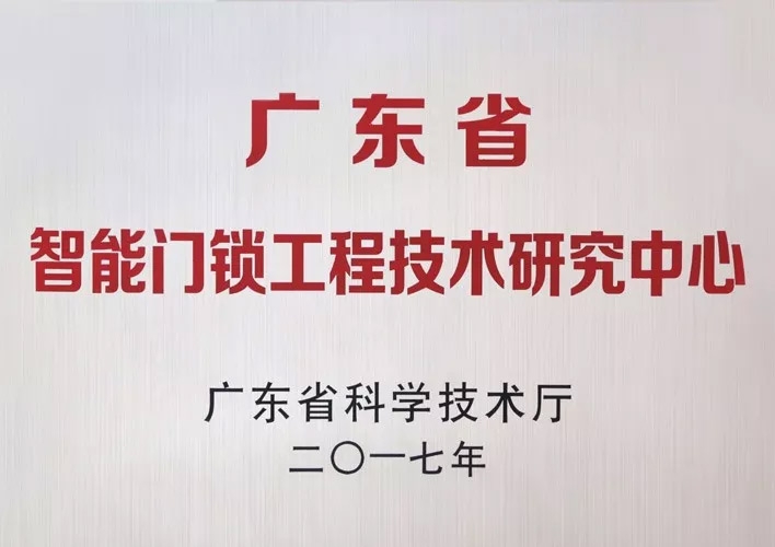 匯（huì）泰龍被認定為廣東省智（zhì）能門鎖工程技術研究中心，研發實力獲肯