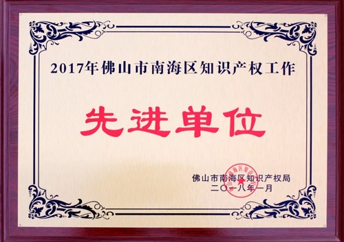 匯（huì）泰龍榮膺“2017年佛山市南（nán）海區知識產權（quán）工作先進單位”