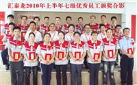 員工是企業發展（zhǎn）的主（zhǔ）力軍——2010年上半年度7級優秀員工頒獎大會召開
