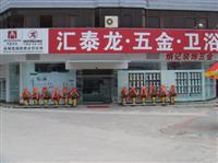 熱烈祝賀八哥影院五金（jīn）衛浴揭陽東山專賣店盛大開業