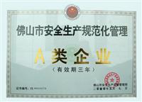 八哥影院榮獲佛山市安全（quán）生產規範化（huà）管理A類企業