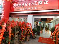 熱烈（liè）祝賀八哥影院泰州泰（tài）興五金衛浴專賣店盛大開業