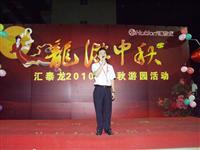 “慶中秋 迎國慶”————記匯泰（tài）龍中秋遊園活動