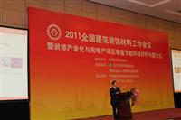 2011全國建築裝飾材料工作會議專題報道
