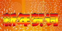 八哥影院董事長陳鴻填（tián）先生通過四大文化（huà）平台向大家拜（bài）年