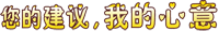 八哥影院15周年暨新VI啟用——情係3.15