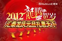 2012龍騰賀歲（suì），八哥影院慶元旦禮惠天下